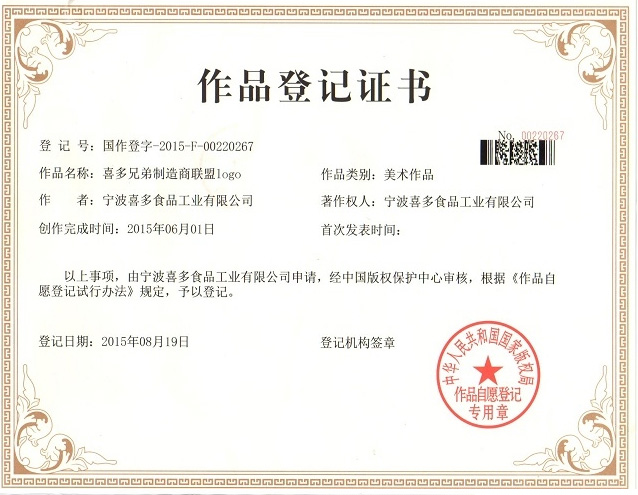 喜多兄弟制造商联盟logo作品登记证书