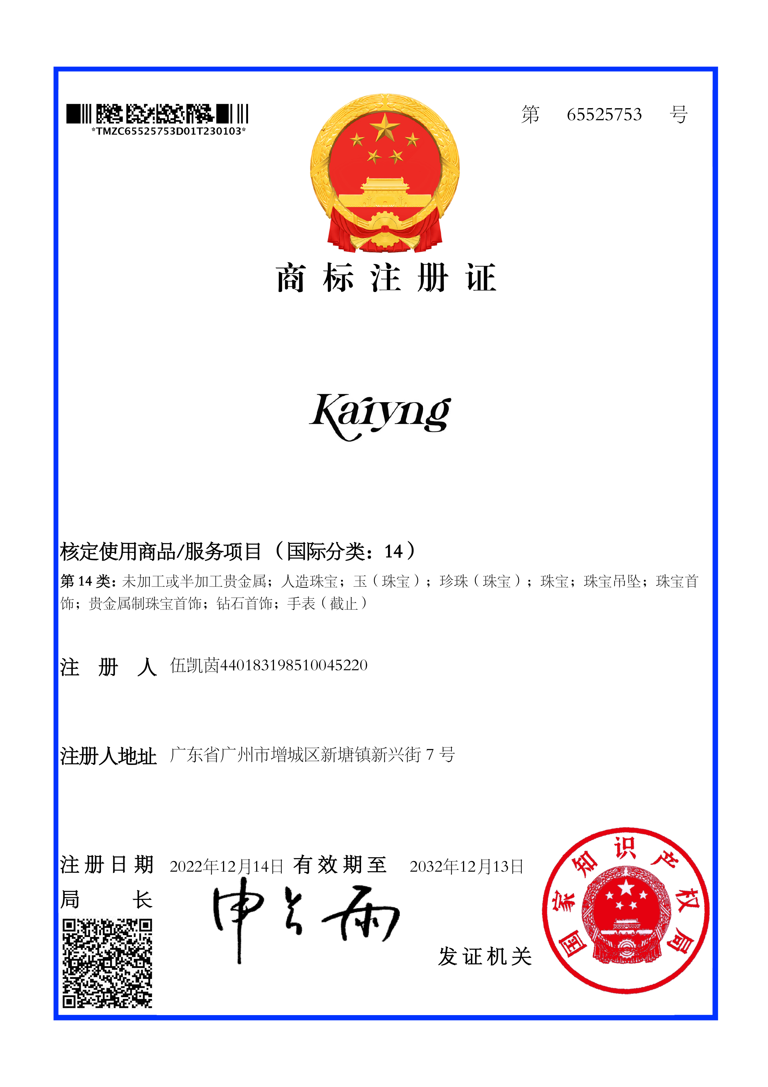大信智和商标注册案例--KARYNG 第14类商标证