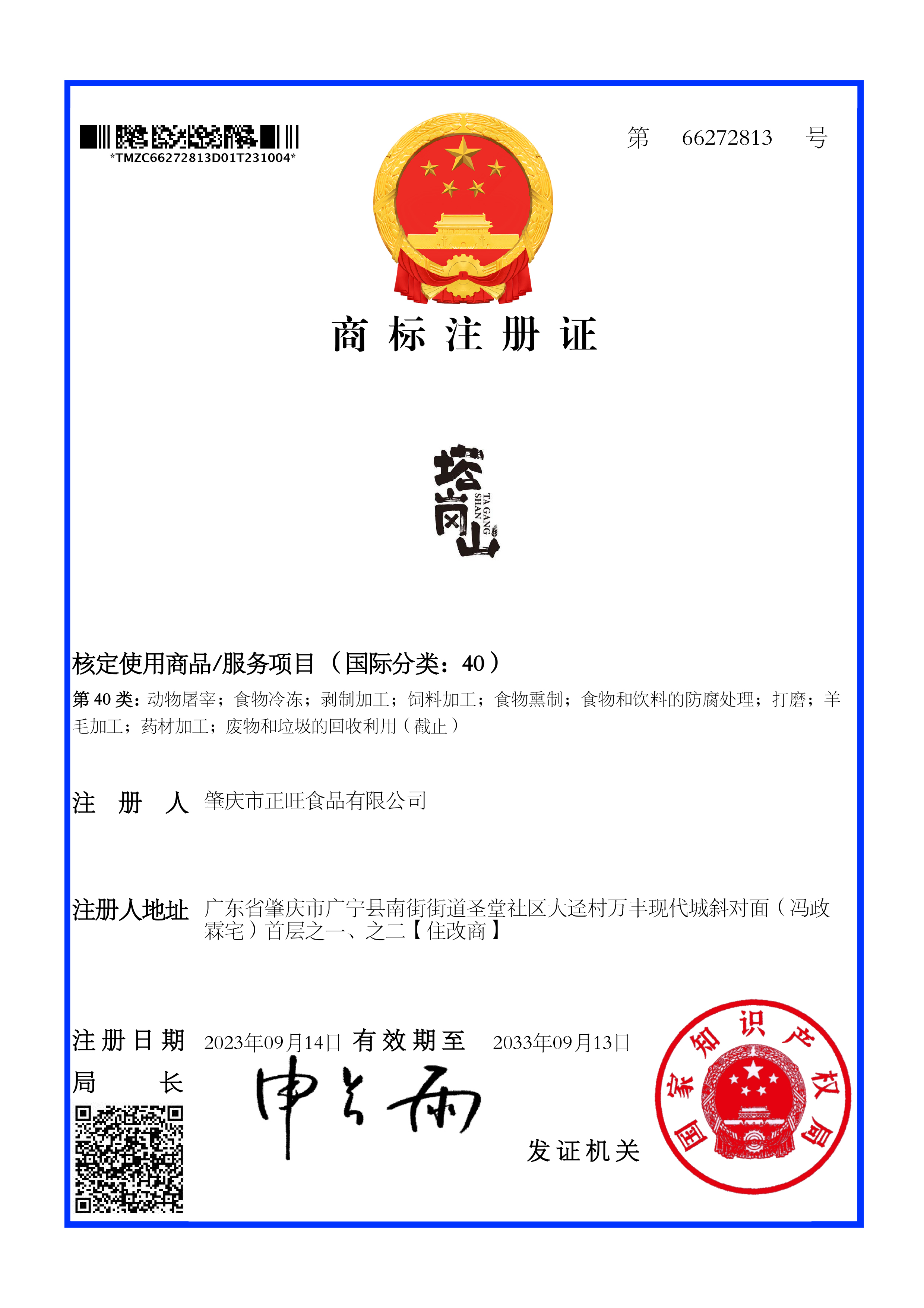 大信智和商标注册成功案例--塔岗山 40类商标证