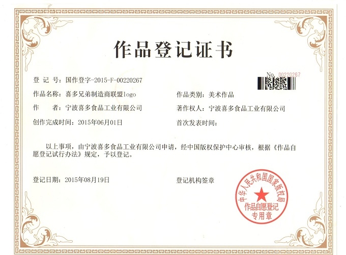 喜多兄弟制造商联盟logo作品登记证书