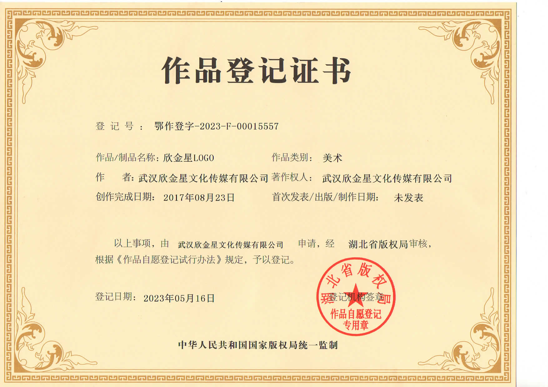 欣金星LOGO 版权证书