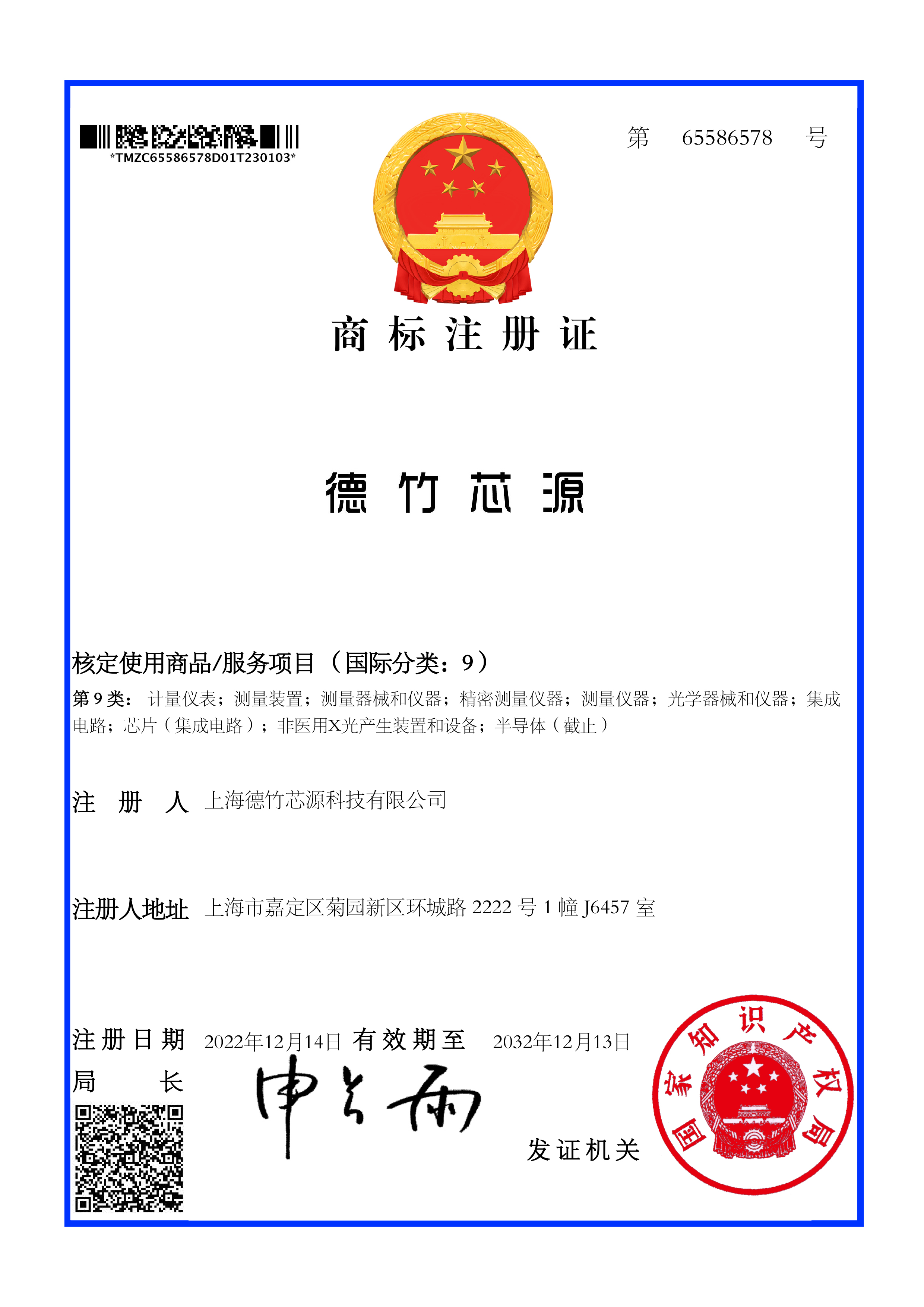 大信智和商标注册案例--德竹芯源 第9类商标证